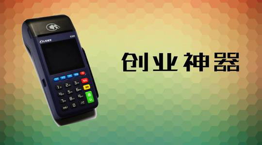 做POS機代理究竟能賺多少錢(qián)？
