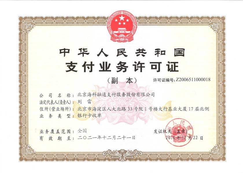 支付許可證.jpg 支付許可證.jpg