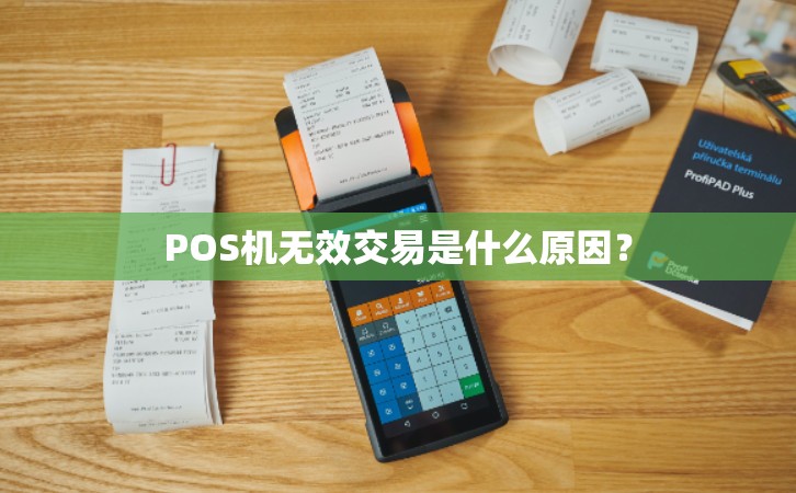 POS機顯示無(wú)效交易.jpg