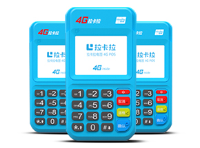 拉卡拉新款4G電簽POS機辦理