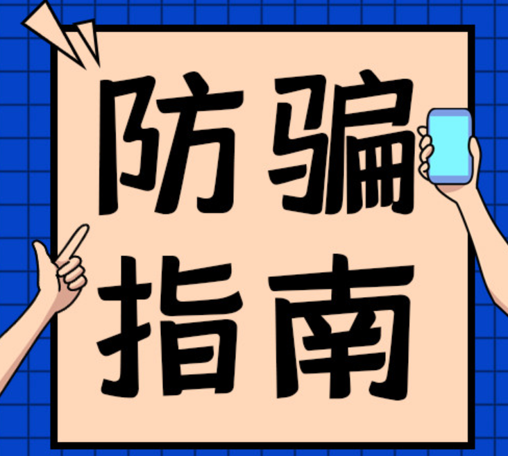 防騙指南.png 防騙指南.png