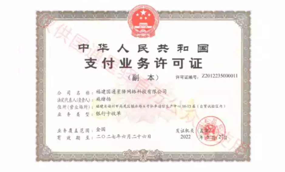 星驛付支付牌照.png 星驛付支付牌照.png