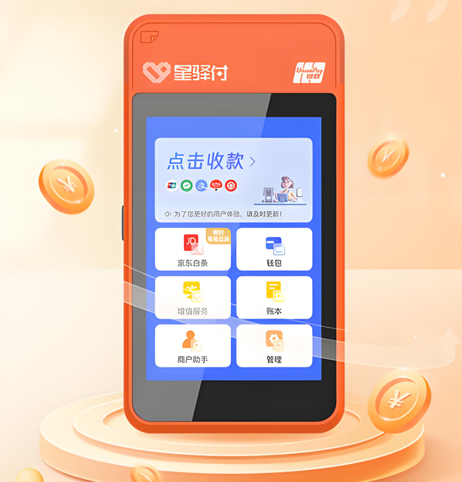 星驛付微智能POS機流量費.png